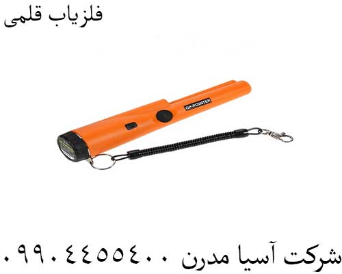 فلزیاب قلمی09904455400