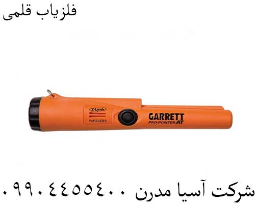 فلزیاب قلمی09904455400