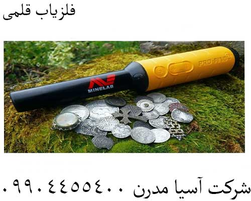 فلزیاب قلمی09904455400