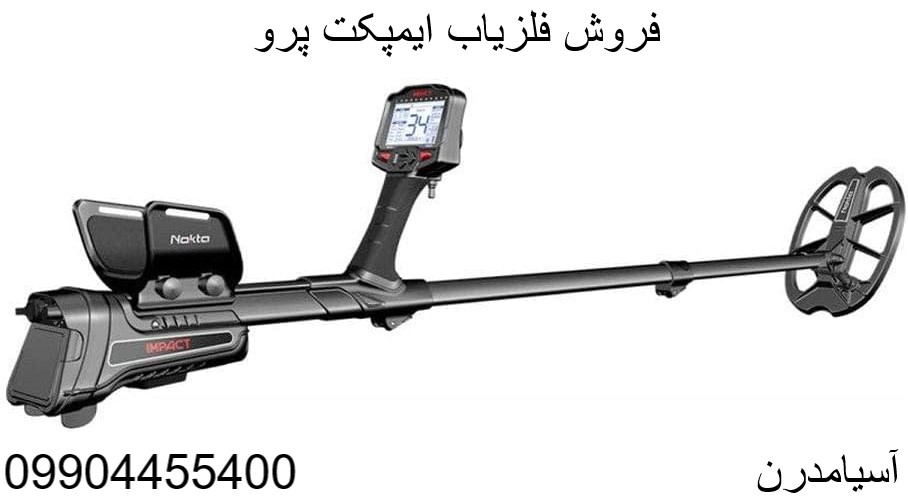 فروش فلزیاب ایمپکت پرو 09904455400