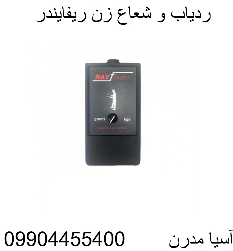 ردیاب و شعاع زن ریفایندر 09904455400