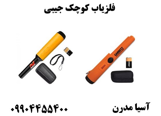 فلزیاب کوچک جیبی 09904455400