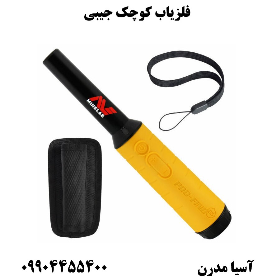 فلزیاب کوچک جیبی 09904455400