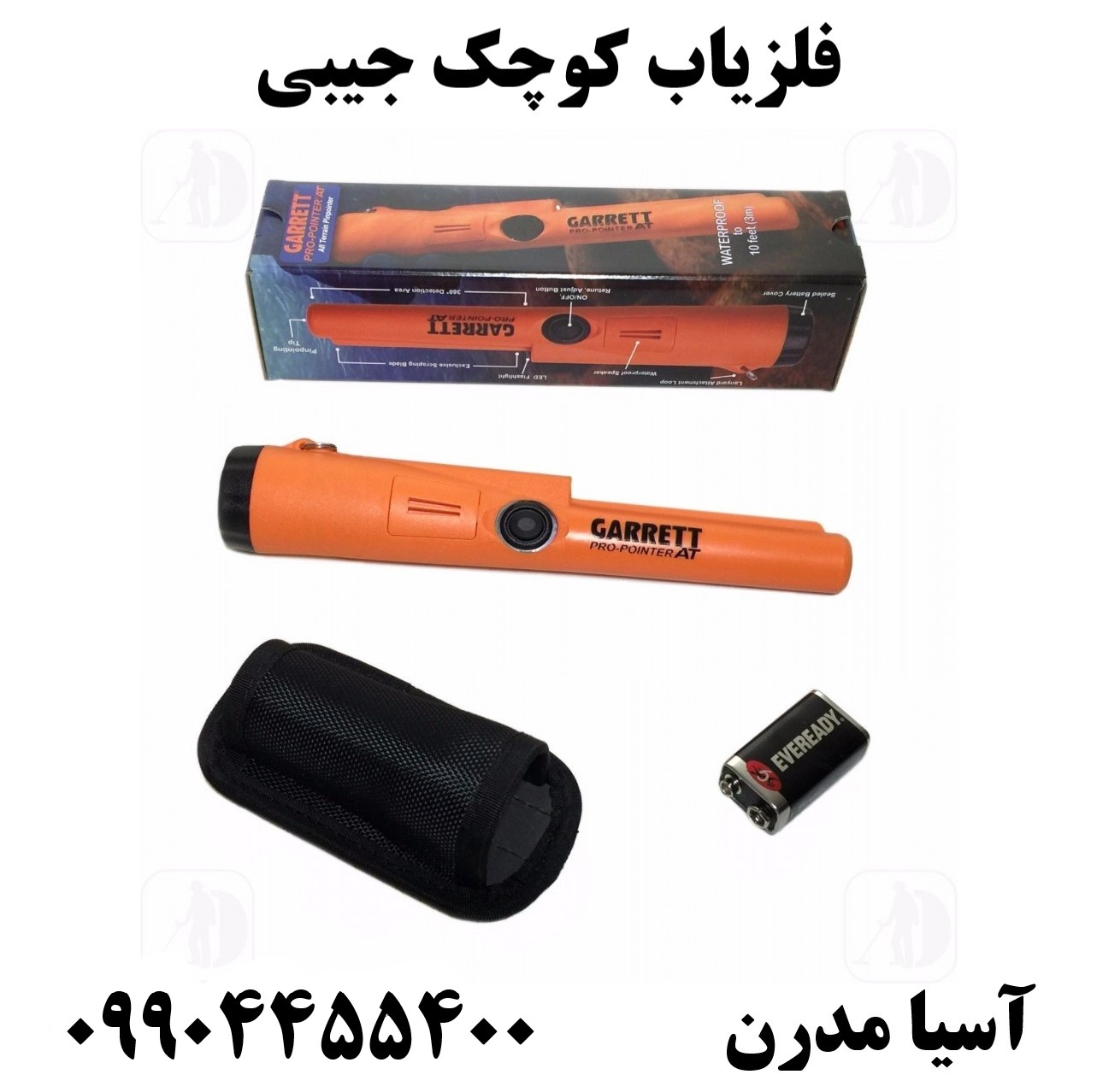 فلزیاب کوچک جیبی 09904455400