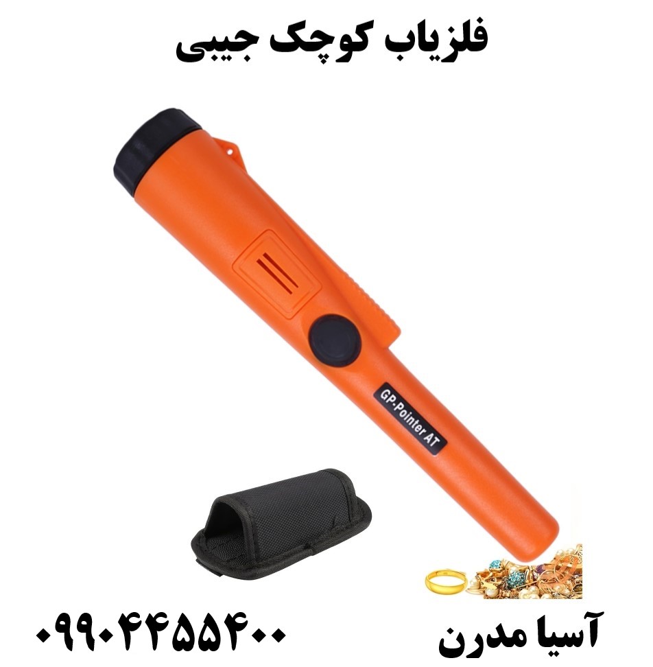 فلزیاب کوچک جیبی 09904455400