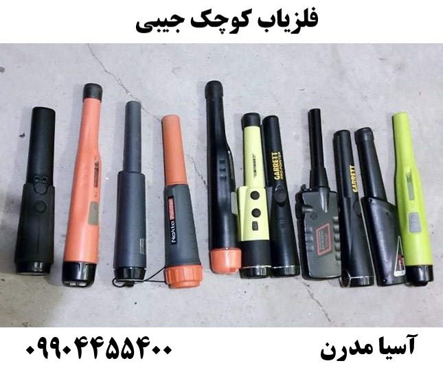 فلزیاب کوچک جیبی 09904455400