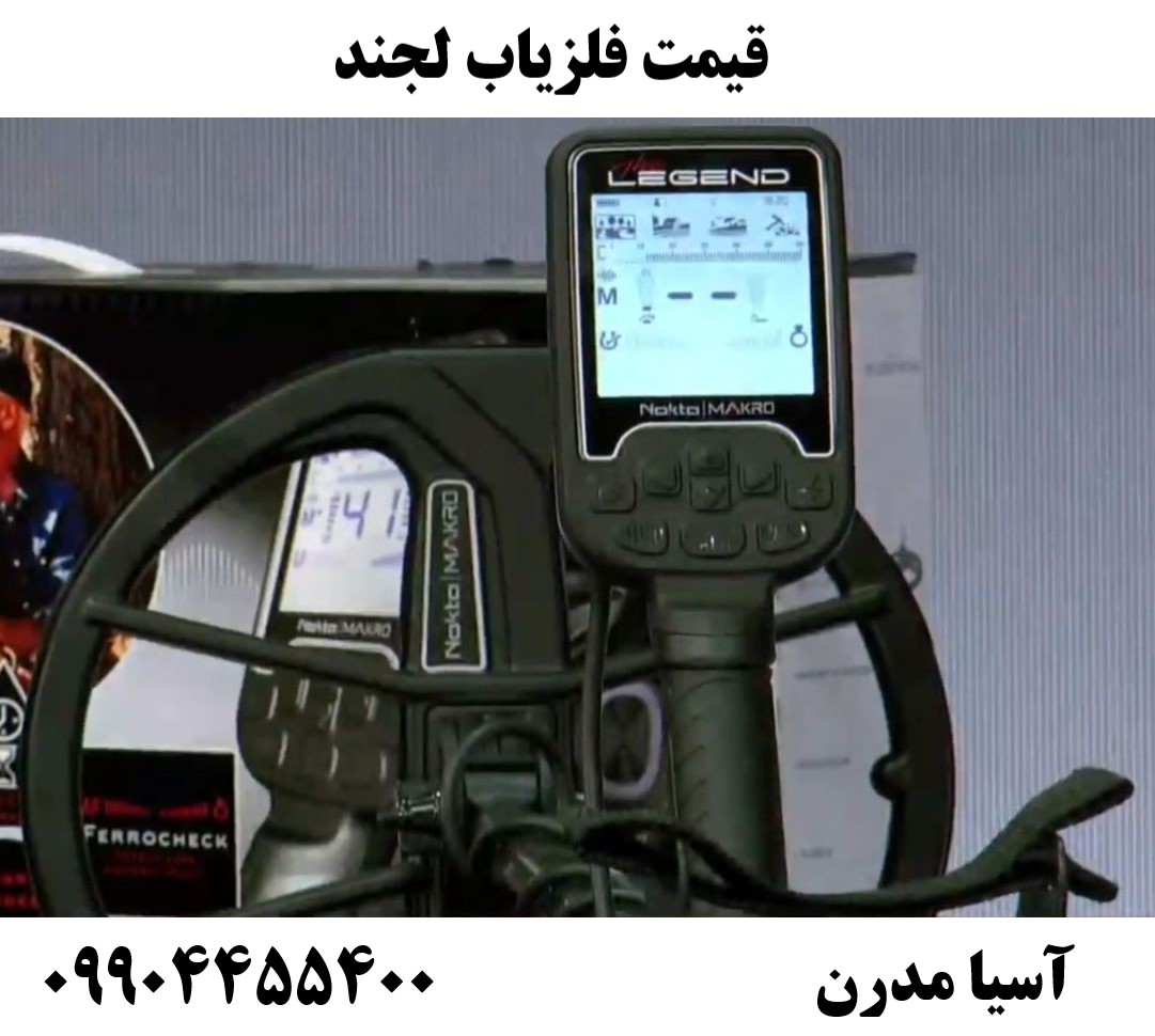 قیمت فلزیاب لجند 09904455400