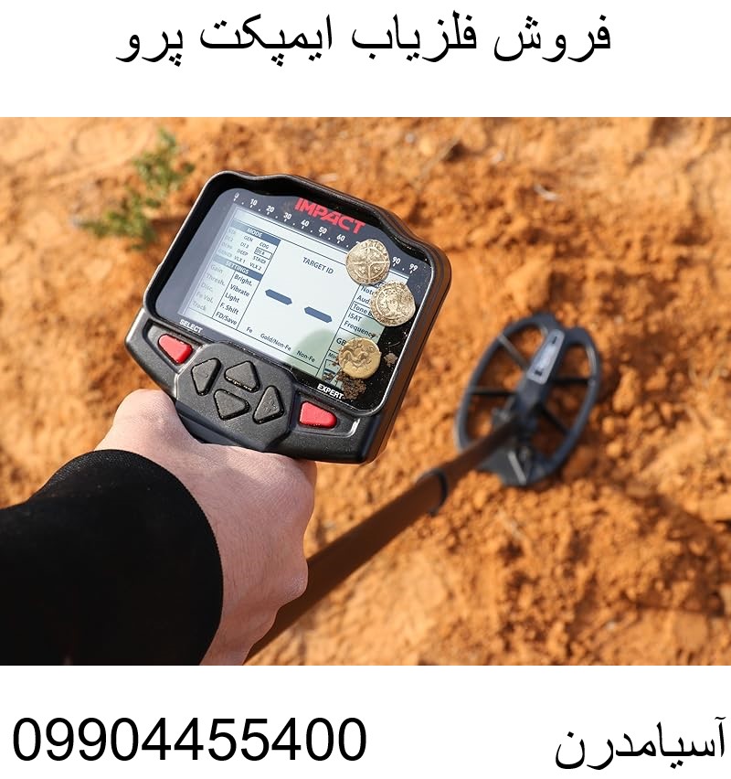 فروش فلزیاب ایمپکت پرو 09904455400