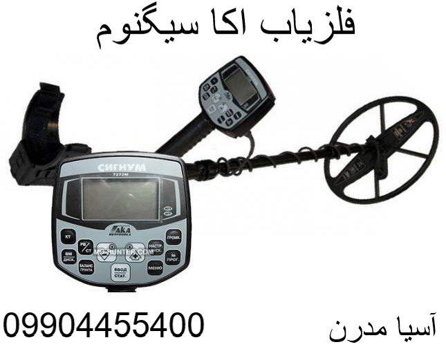 فلزیاب اکا سیگنوم09904455400