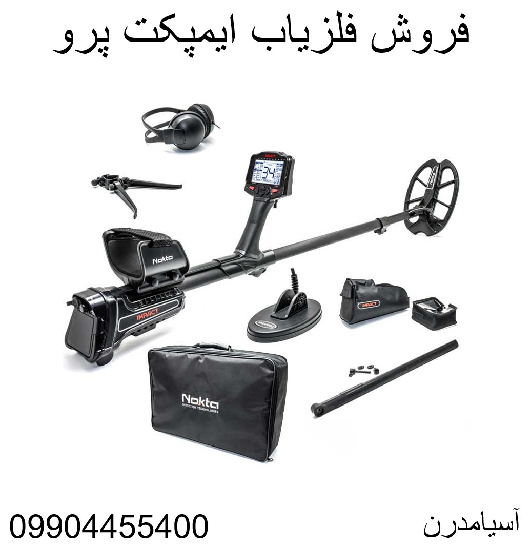 فروش فلزیاب ایمپکت پرو 09904455400