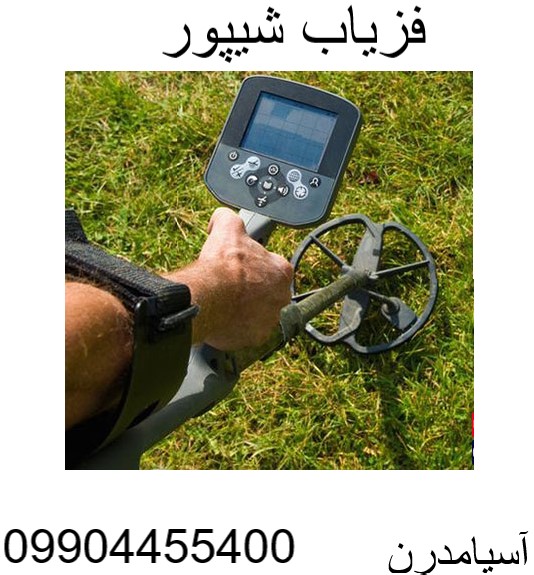 فزیاب شیپور 09904455400