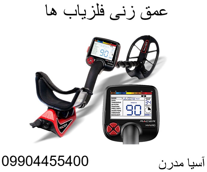 عمق زنی فلزیاب ها 09904455400