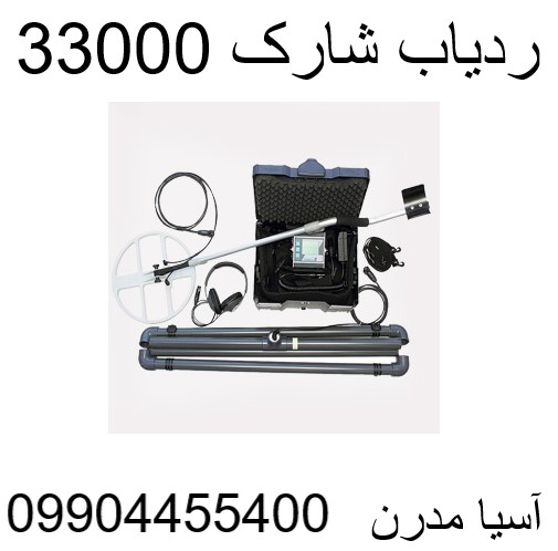 ردیاب شارک 33000 09904455400