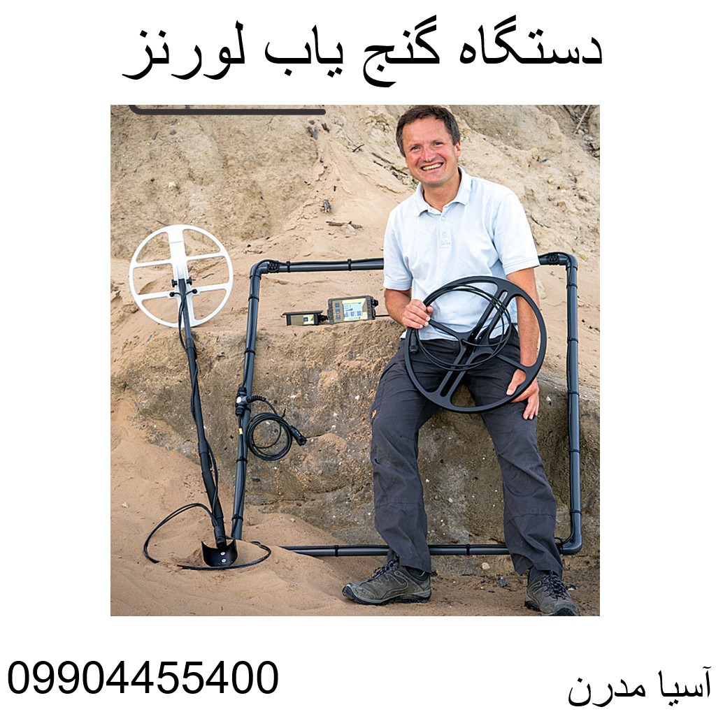دستگاه گنج یاب لورنز z2 09904455400