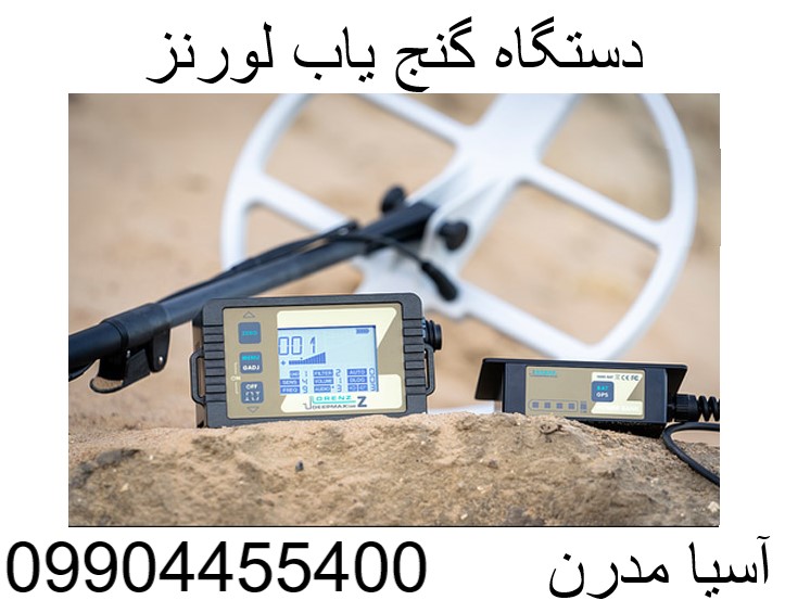 دستگاه گنج یاب لورنز z209904455400