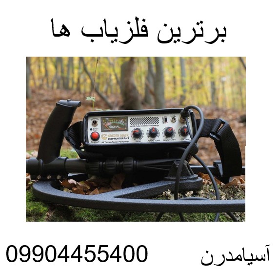 برترین فلزیاب ها09904455400