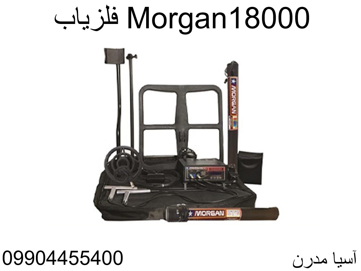 فلزیاب Morgan18000 09904455400