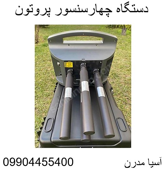 دستگاه چهارسنسور پروتون  09904455400