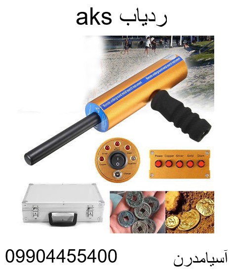 قیمت ردیاب aks 09904455400