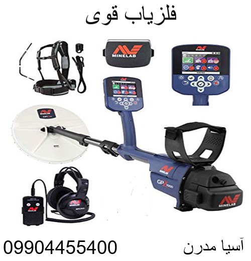 فلزیاب قوی09904455400