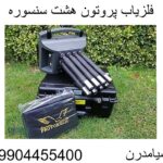فلزیاب پروتون هشت سنسوره 09904455400