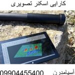 کارایی اسکنر تصویری 09904455400