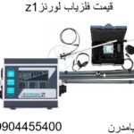 قیمت فلزیاب لورنزz1 09904455400