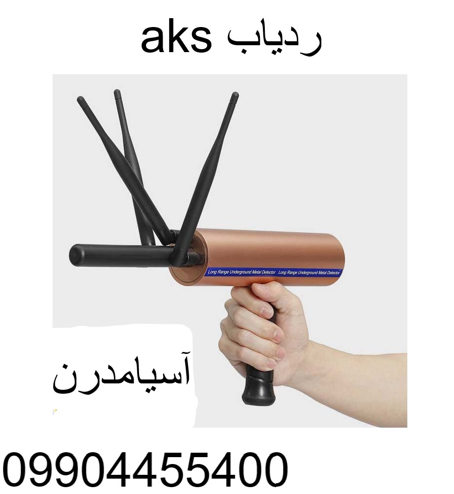 قیمت ردیاب aks 09904455400