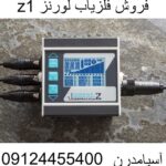 معرفی فلزیاب لورنز Z1 09904455400
