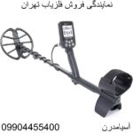 نمایندگی فروش فلزیاب تهران 09124455400