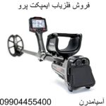 فروش فلزیاب ایمپکت پرو 09904455400