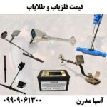 قیمت فلزیاب و طلایاب09904455400