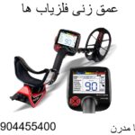 عمق زنی فلزیاب ها 09904455400