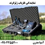 نمایندگی فلزیاب ژئوگرند09904455400