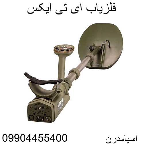 فلزیاب ای تی ایکس 09904455400