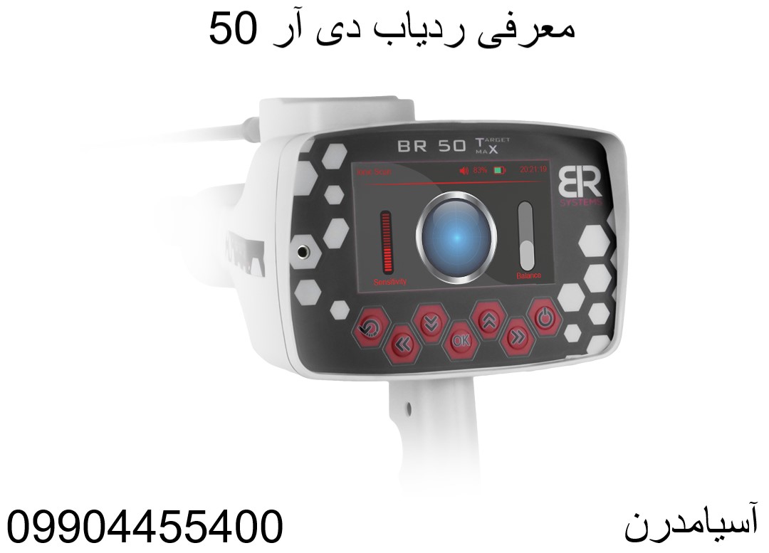 معرفی ردیاب دی آر 50 09904455400