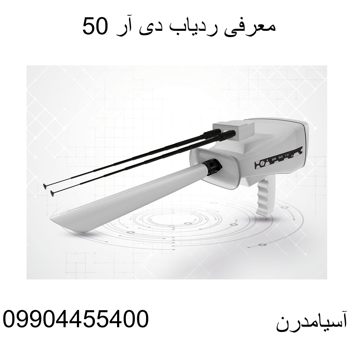 معرفی ردیاب دی آر 50 09904455400