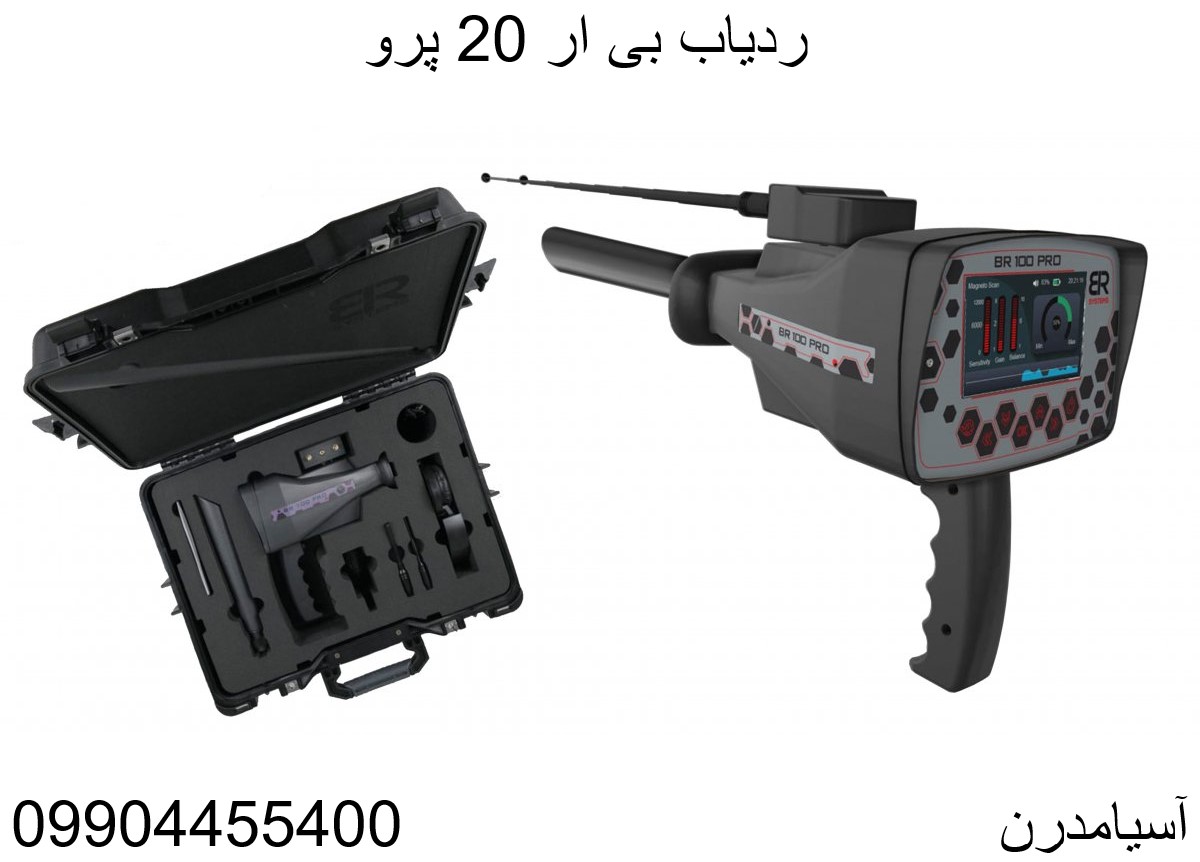ردیاب بی ار 20 پرو 09904455400