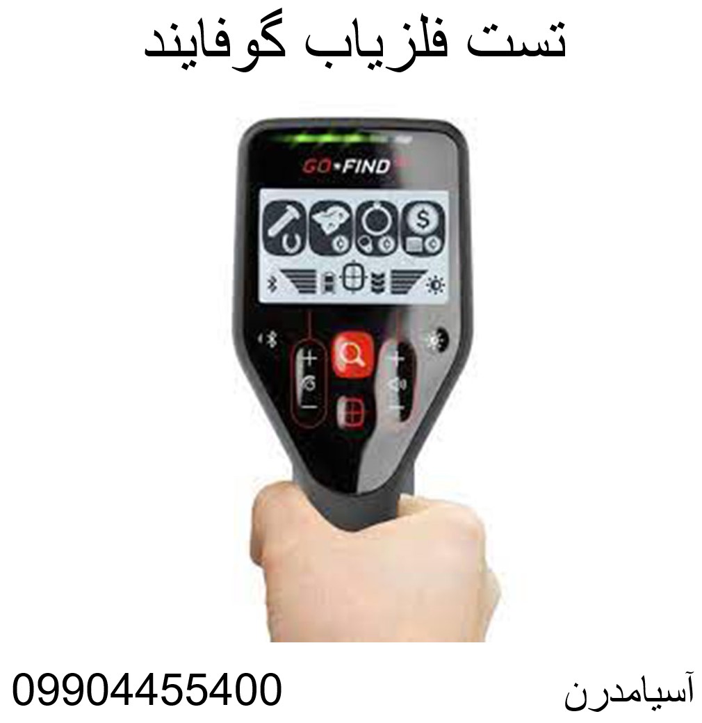 تست فلزیاب گوفایند 0924455400