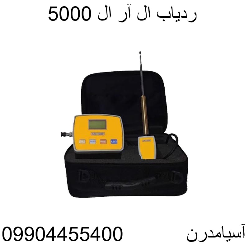 ردیاب ال آر ال 5000-09904455400