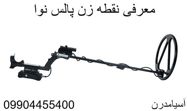معرفی نقطه زن پالس نوا Pulse Nova 09904455400