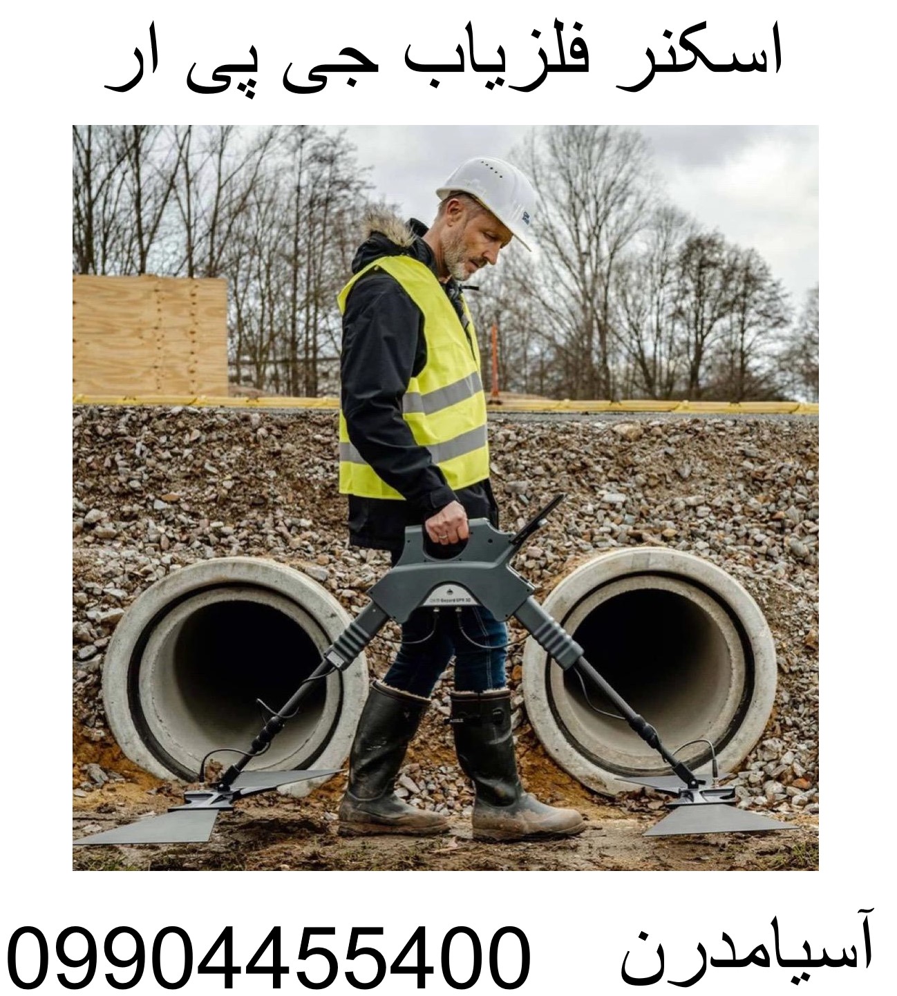 اسکنر فلزیاب جی پی ار09904455400