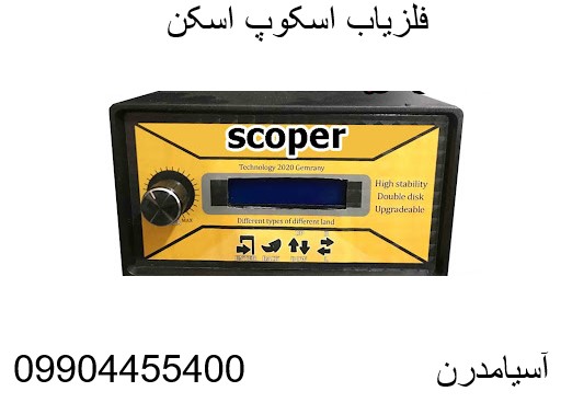 فلزیاب اسکوپ اسکن09904455400