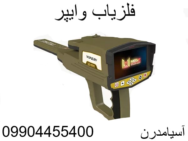 فلزیاب وایپر viper09904455400