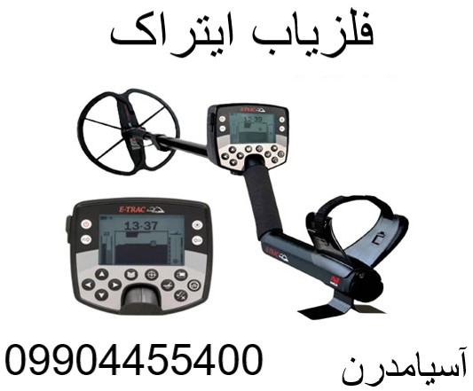 فلزیاب ایتراک 09904455400