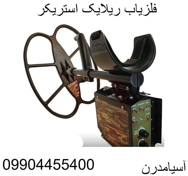 فلزیاب ریلایک استریکر 09904455400