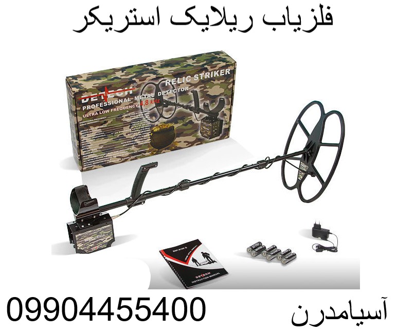 فلزیاب ریلایک استریکر 09904455400