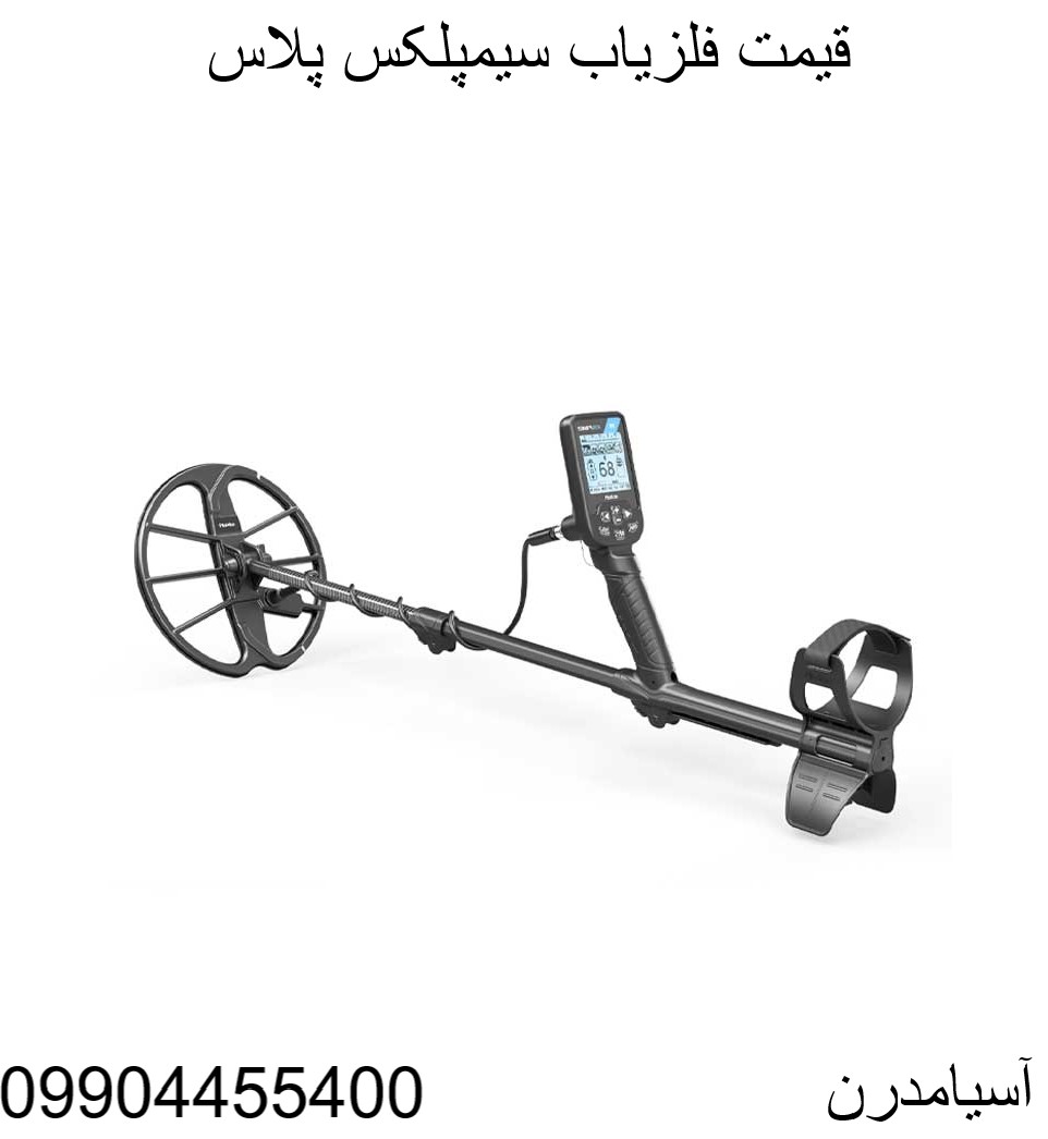 قیمت فلزیاب سیمپلکس پلاس 09904455400