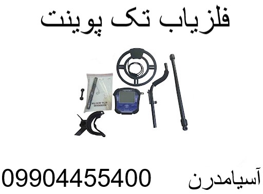 فلزیاب تک پوینت 09904455400