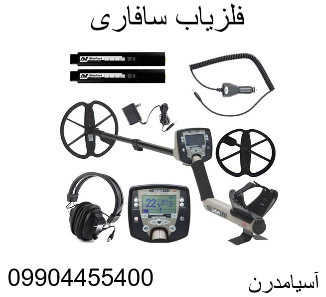 فلزیاب سافاری 09904455400